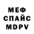 Меф 4 MMC Luka Charapova